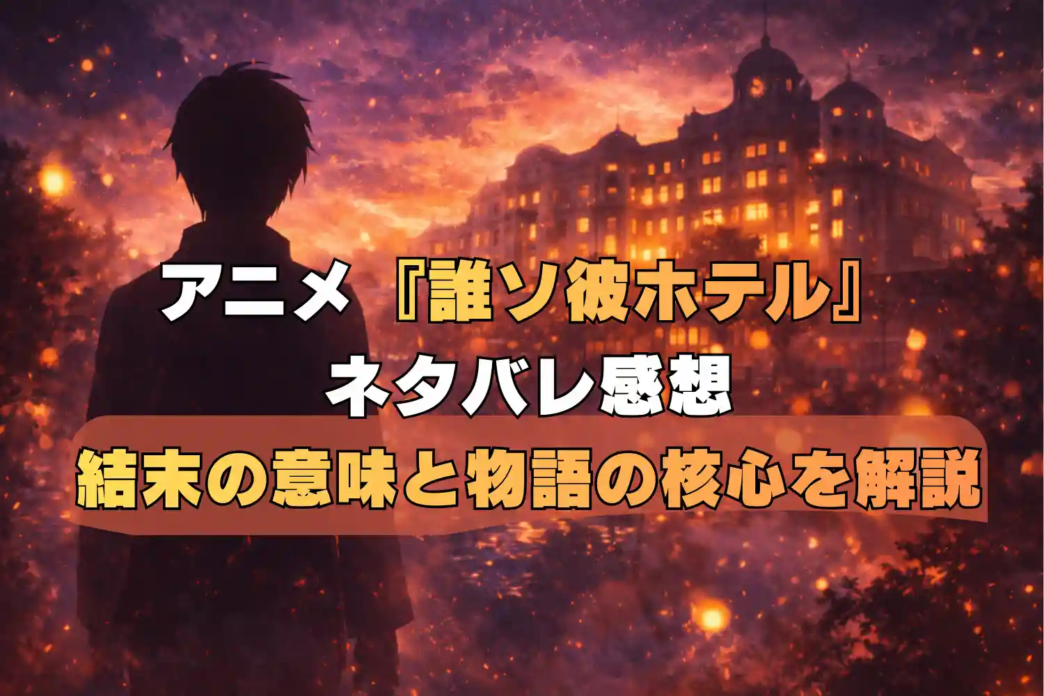 アニメ誰ソ彼ホテルのネタバレありレビューイメージ